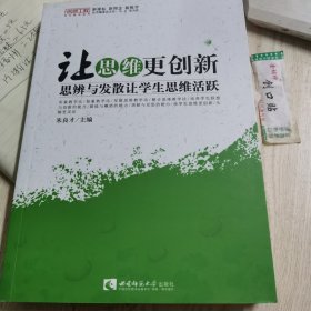 让思维更创新：思辨与发现让学生思维活跃