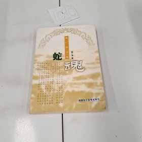 蛇魂