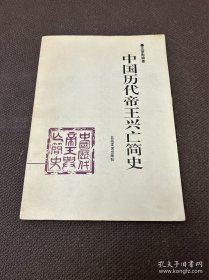 中国历代帝王兴亡简史