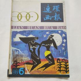 连环画报1988 6