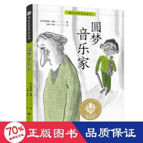 全球儿童文学典藏书系·国际获奖作品系列：圆梦音乐家