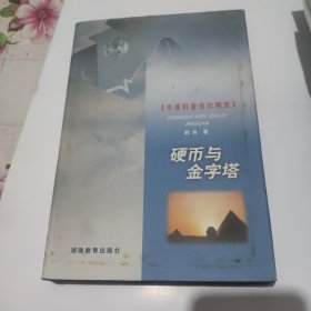 中国科普佳作精选~ 硬币与金字塔