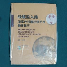 经腹腔入路泌尿外科腹腔镜手术操作技巧