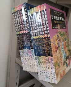 古希腊罗马神话漫画版:1-15，套装共15册