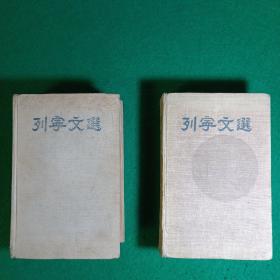列宁文选两卷集  1  、2（布面精装两册合售）