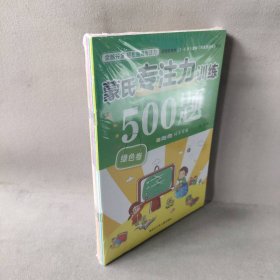 蒙氏专注力训练500题