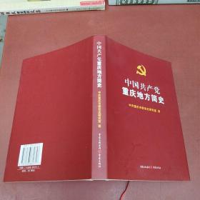 中国共产党重庆地方简史