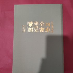 故宫博物院藏四库全书撤出本汇编 (第17册)