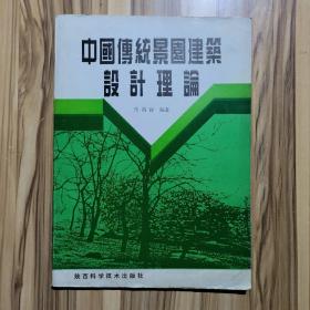 中国传统景园建筑设计理论