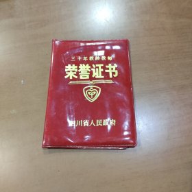 三十年教龄教师荣誉证书