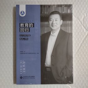 教育的回归