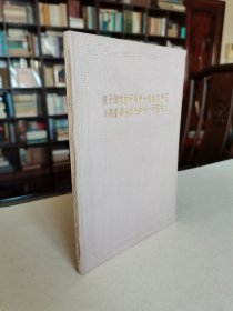 稀见1956年纪念世界文化名人 布面精装特印本《原子时代的开创者—皮埃尔·居里夫妇》印制精良品好