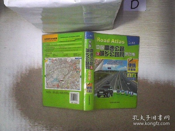 中国高速公路及城乡公路网地图集（便携详查版） 。、