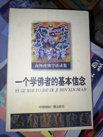 学佛者的基本信念