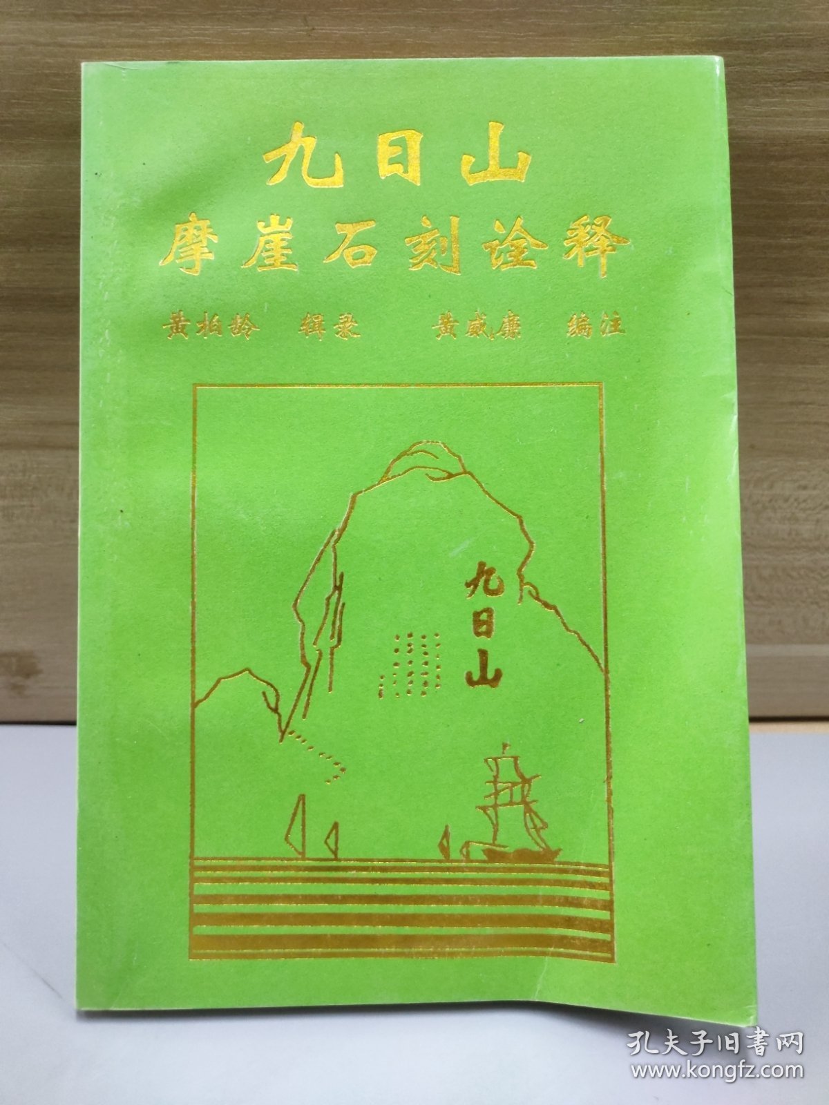 九日山摩崖石刻诠释
