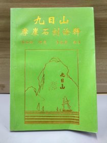 九日山摩崖石刻诠释