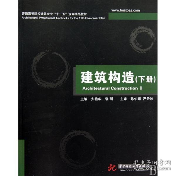 普通高等院校建筑专业“十一五”规划精品教材：建筑构造（下册）