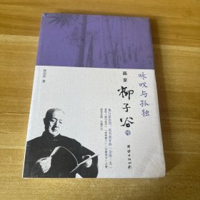 咏叹与孤独：画家柳子谷传