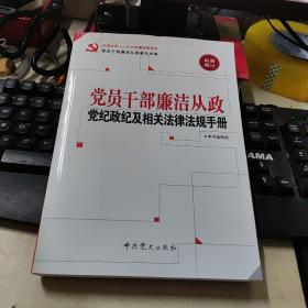 党员干部廉洁从政党纪政纪及相关法律法规手册