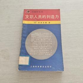 文职人员的创造力