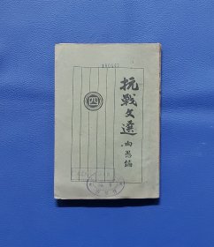 1938年向愚編《抗战文选》第四集，内有毛泽东、林彪、陈独秀、彭德怀、周恩来等文章、中国共产党对时局的宣言等等。