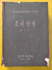 朝鲜药典【朝鲜文 朝鲜原版 朝鲜语】조선약전