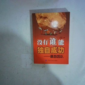 没有谁能独自成功 赢自团队