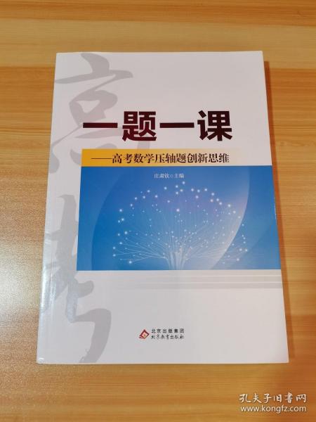 一题一课—高考数学压轴题创新思维