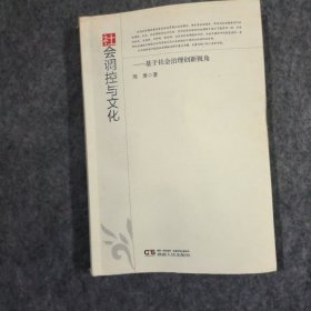 社会调控与文化：基于社会治理创新视角