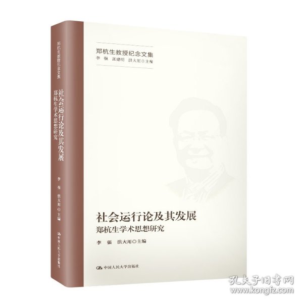 社会运行论及其发展——郑杭生学术思想研究（郑杭生教授纪念文集）