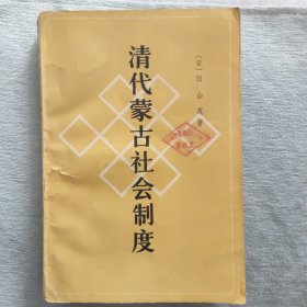 清代蒙古社会制度