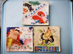 猪八戒系列连环画3册 四川少年儿童出版社1981-1982年一版一印 馆藏