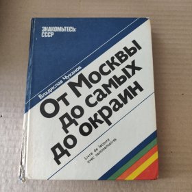 俄文原版：От Москвы до самых до окраин