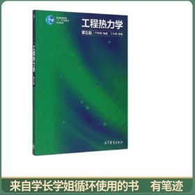 工程热力学（第5版）