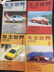 车主世界  1995年3、5~7月刊  （4本合售）