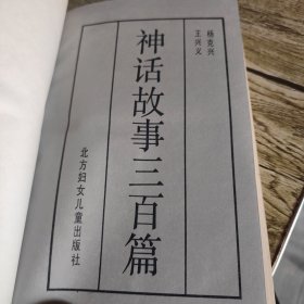 《神话故事三百篇》单本 精装本