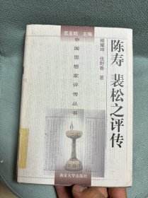 陈寿 裴松之评传