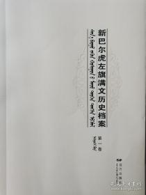 新巴尔虎左旗满文历史档案（全五册）