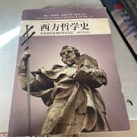 西方哲学史（修订第8版）：从苏格拉底到萨特及其后（封面轻微破损）