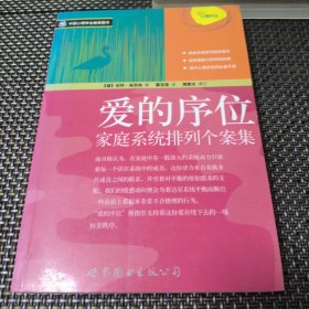 爱的序位：家庭系统排列个案集