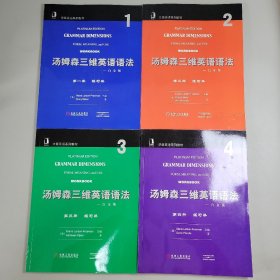 汤姆森三维英语语法（白金版第1-4册练习册）——华章英语系列教材