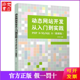 動態(tài)網(wǎng)站開發(fā)從入門到實(shí)踐：PHP 8+MySQL 8(微課版)