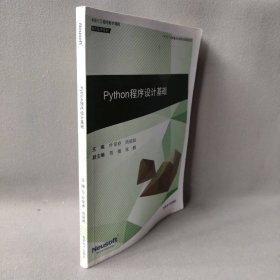 【正版图书】Python 程序设计基础