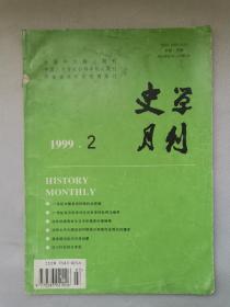 史学月刊 1999 2