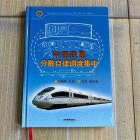 中國(guó)鐵路分散自律調(diào)度集中