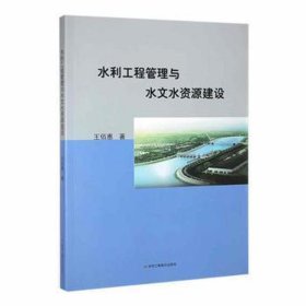 水利工程管理与水文水资源建设 建筑设备 王佰惠