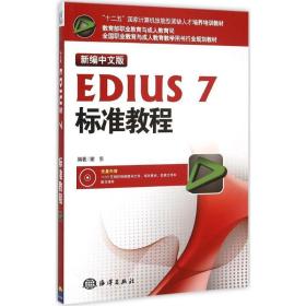 新编中文版EDIUS7标准教程