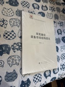 军民融合深度发展理论探索丛书：军民融合装备市场结构优化