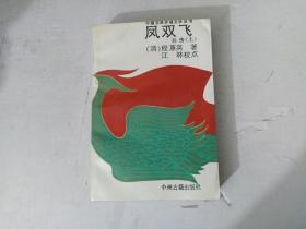 凤双飞 后传(上册) 中国古典讲唱文学丛书