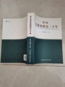 中日关系史研究三十年